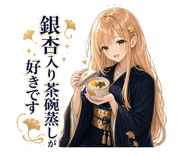 銀杏入り茶碗蒸しが好きですのLINEスタンプ