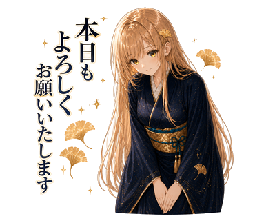 本日もよろしくお願いいたしますのLINEスタンプ